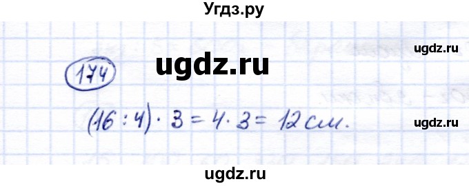ГДЗ (Решебник) по математике 6 класс (рабочая тетрадь) Перова  М.Н. / упражнение / 174