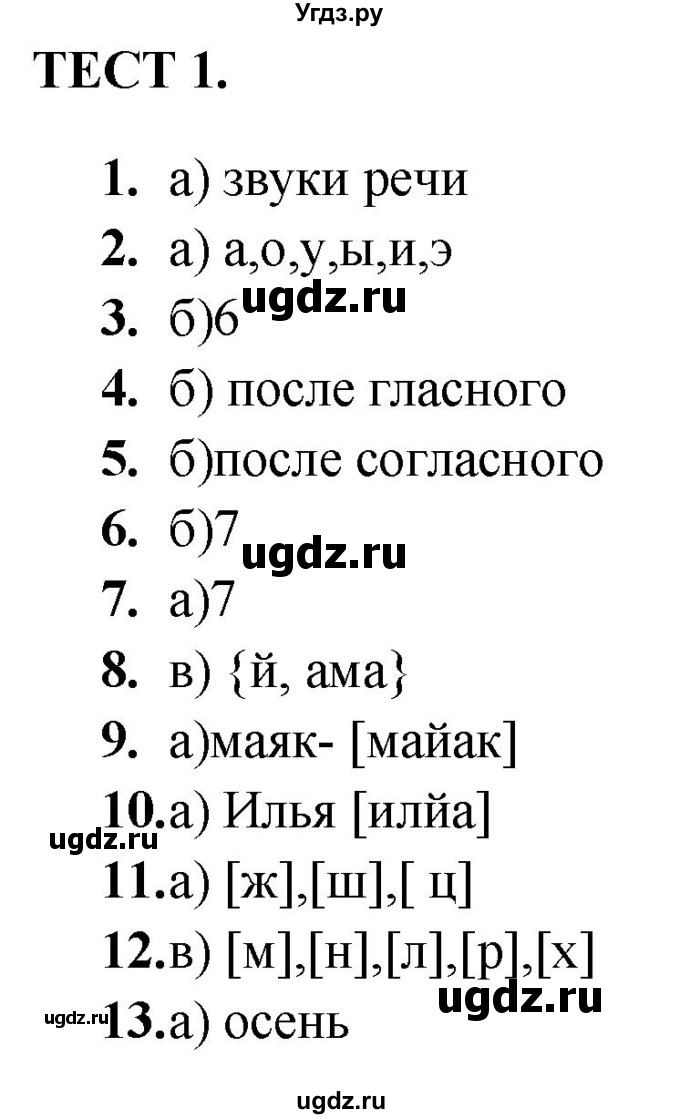 ГДЗ (Решебник) по русскому языку 4 класс (тренажёр) Мишакина Т.Л. / фонетика / Тест 1