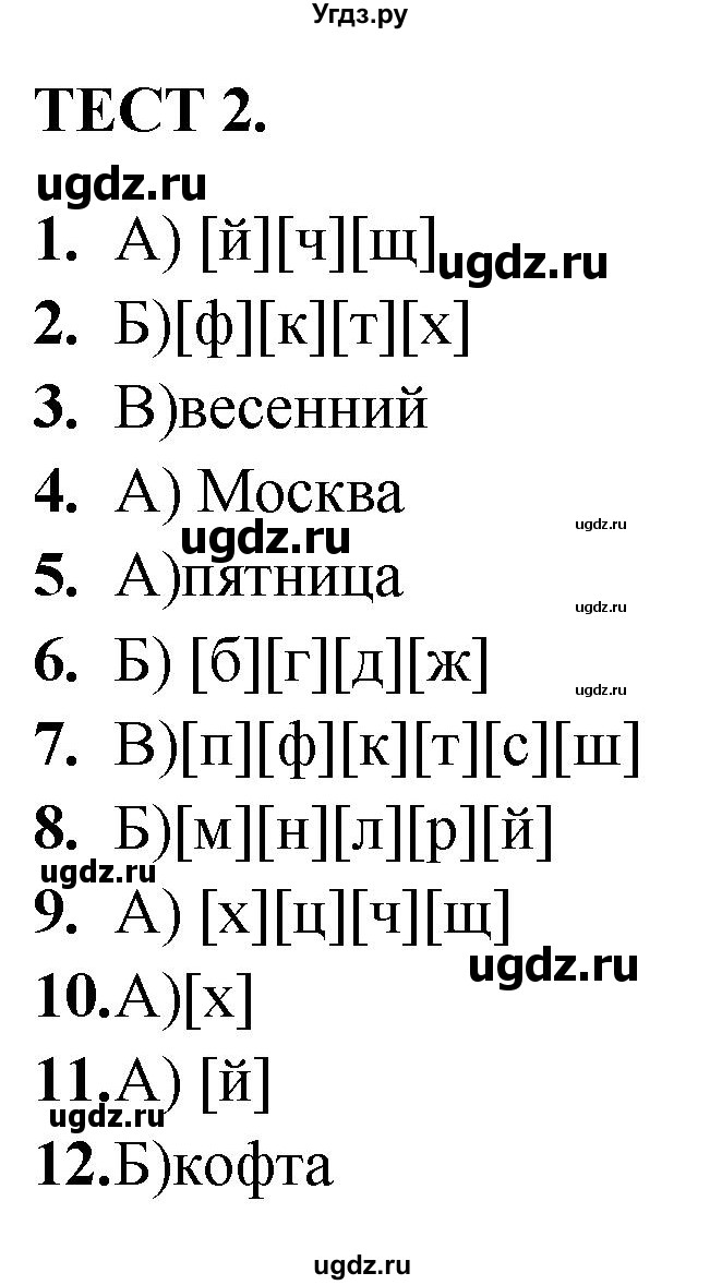 ГДЗ (Решебник) по русскому языку 4 класс (тренажёр) Мишакина Т.Л. / фонетика / Тест 2