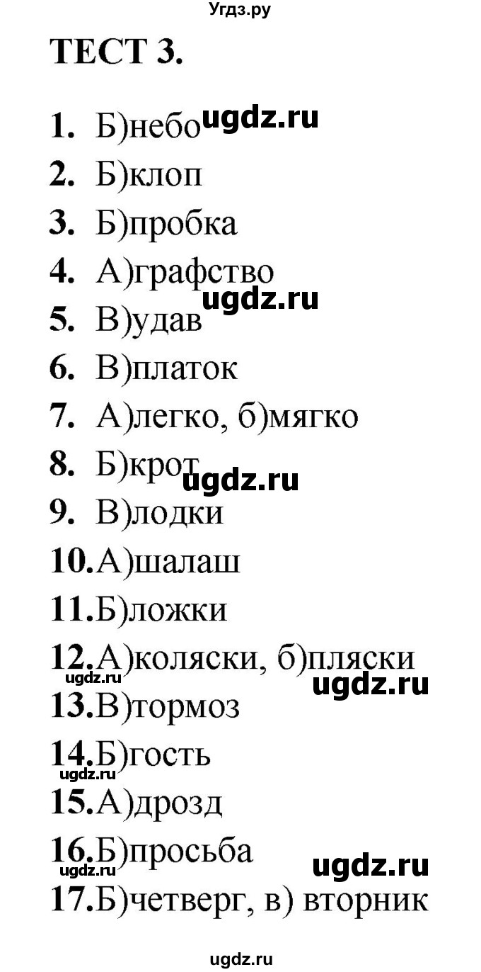ГДЗ (Решебник) по русскому языку 4 класс (тренажёр) Мишакина Т.Л. / фонетика / Тест 3