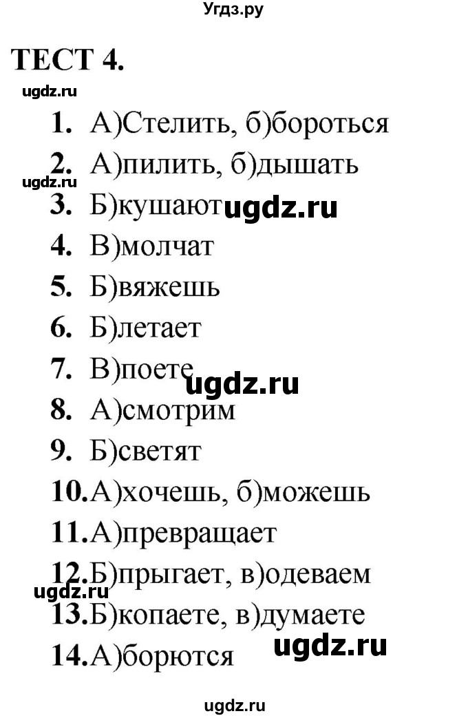 ГДЗ (Решебник) по русскому языку 4 класс (тренажёр) Мишакина Т.Л. / морфология / Тест 4