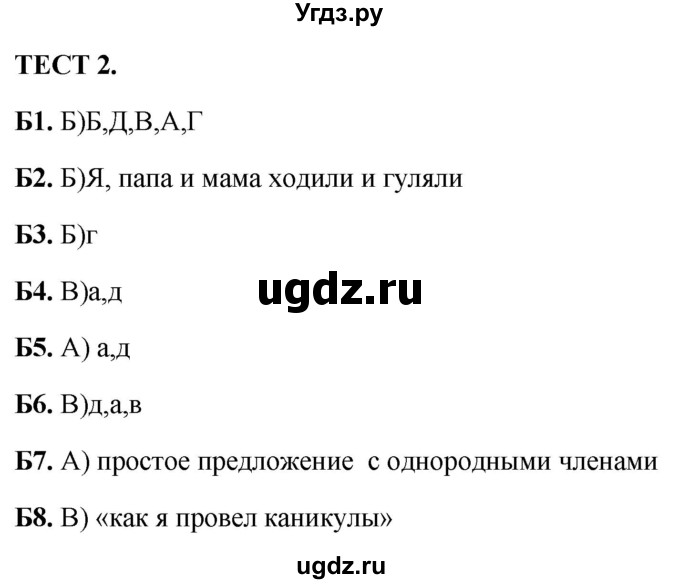 ГДЗ (Решебник) по русскому языку 4 класс (тренажёр) Мишакина Т.Л. / синтаксис / Тест 2
