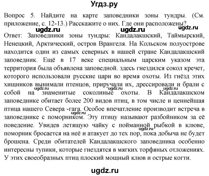 ГДЗ (Решебник) по географии 7 класс Лифанова Т.М. / страница / 66(продолжение 2)