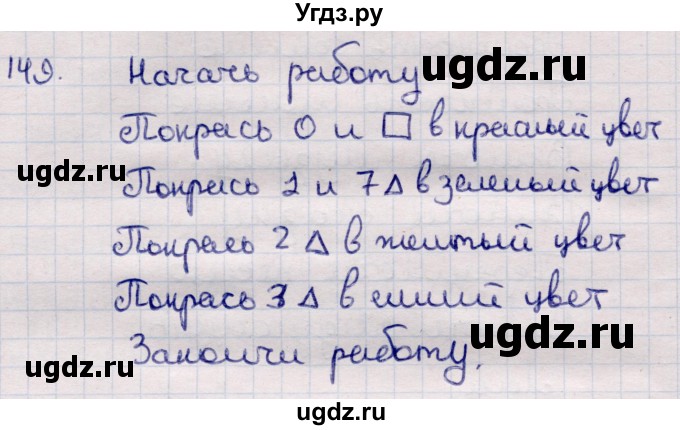 ГДЗ (Решебник) по информатике 5 класс Семенов А.Л. / задание / 149