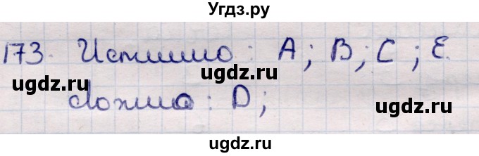 ГДЗ (Решебник) по информатике 5 класс Семенов А.Л. / задание / 173