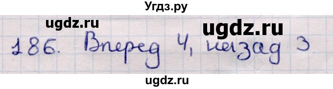 ГДЗ (Решебник) по информатике 5 класс Семенов А.Л. / задание / 186