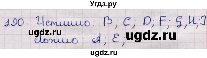 ГДЗ (Решебник) по информатике 5 класс Семенов А.Л. / задание / 190
