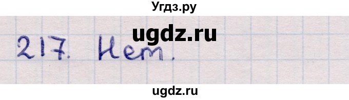 ГДЗ (Решебник) по информатике 5 класс Семенов А.Л. / задание / 217