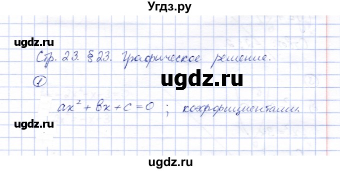 ГДЗ (Решебник) по алгебре 8 класс (рабочая тетрадь) Ключникова Е.М. / §23 / 1