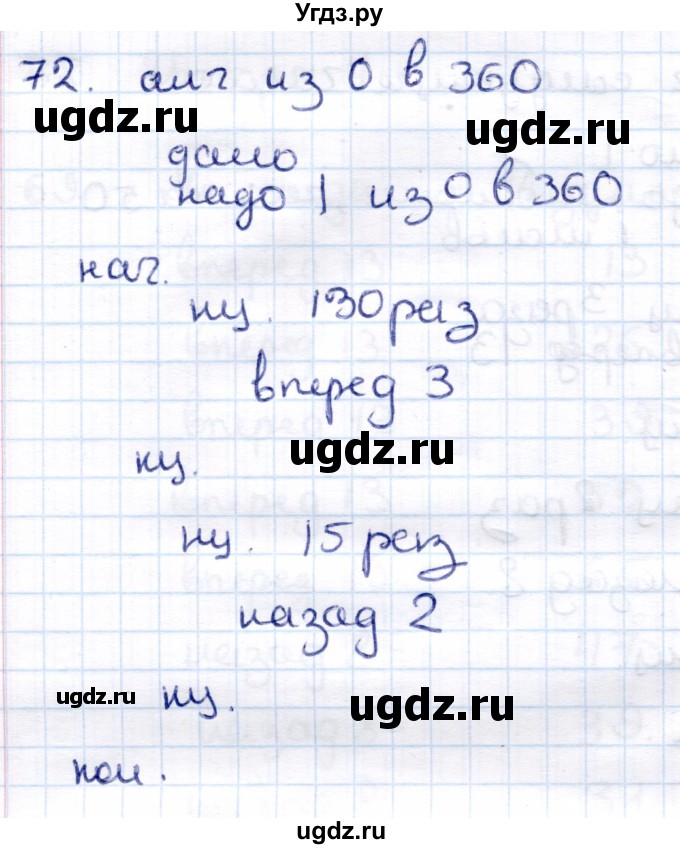 ГДЗ (Решебник) по информатике 6 класс Семёнов А.Л. / задача / 72