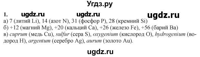 ГДЗ (Решебник) по химии 11 класс Мычко Д.И. / §1 / 1