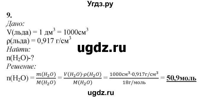 ГДЗ (Решебник) по химии 11 класс Мычко Д.И. / §17 / 9