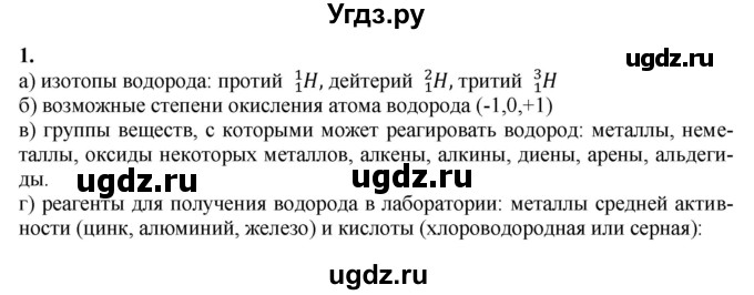 ГДЗ (Решебник) по химии 11 класс Мычко Д.И. / §29 / 1