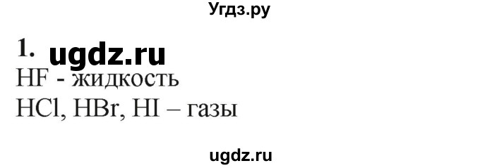 ГДЗ (Решебник) по химии 11 класс Мычко Д.И. / §31 / 1