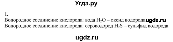 ГДЗ (Решебник) по химии 11 класс Мычко Д.И. / §33 / 1