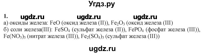 ГДЗ (Решебник) по химии 11 класс Мычко Д.И. / §50 / 1