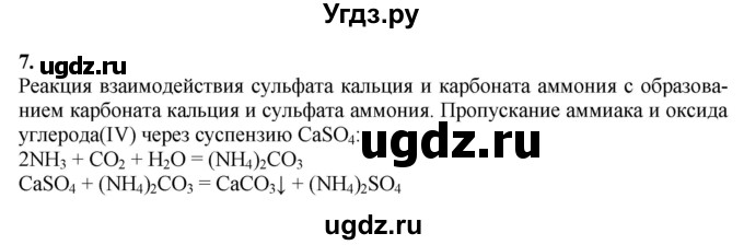 ГДЗ (Решебник) по химии 11 класс Мычко Д.И. / §52 / 7