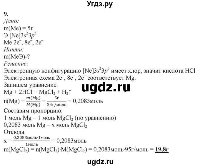 ГДЗ (Решебник) по химии 11 класс Мычко Д.И. / §10 / 9