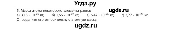 ГДЗ (Учебник) по химии 11 класс Мычко Д.И. / §1 / 5