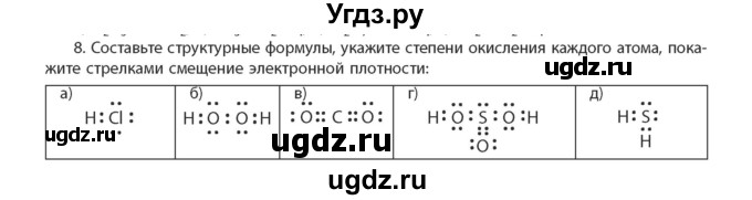 ГДЗ (Учебник) по химии 11 класс Мычко Д.И. / §15 / 8