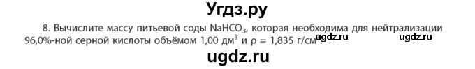 ГДЗ (Учебник) по химии 11 класс Мычко Д.И. / §27 / 8