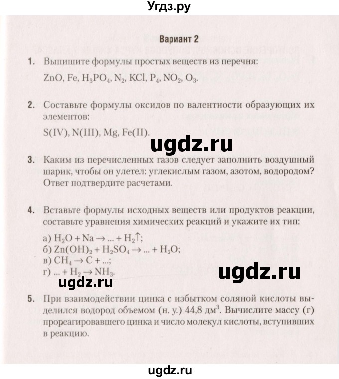 ГДЗ (Учебник) по химии 8 класс (сборник контрольных и самостоятельных работ) Сеген Е.Л. / контрольные работы / КР-1 / Вариант 2