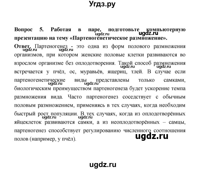 ГДЗ (Решебник) по биологии 10 класс Д.К. Беляев / параграф 22 (страница) / 105(продолжение 2)