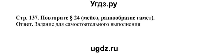 ГДЗ (Решебник) по биологии 10 класс Д.К. Беляев / параграф 29 (страница) / 137