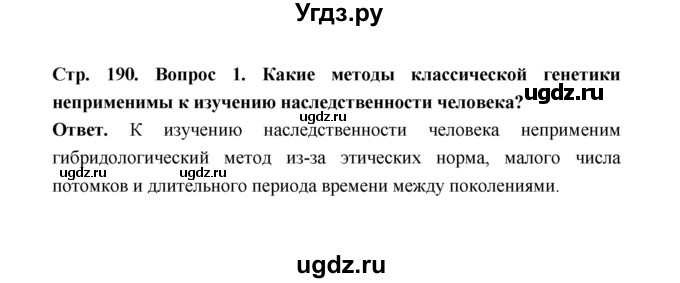 ГДЗ (Решебник) по биологии 10 класс Д.К. Беляев / параграф 40 (страница) / 190