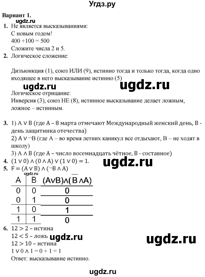 ГДЗ (Решебник) по информатике 8 класс (самостоятельные и контрольные работы) Босова Л.Л. / контрольные работы / КР-2 / Вариант 1