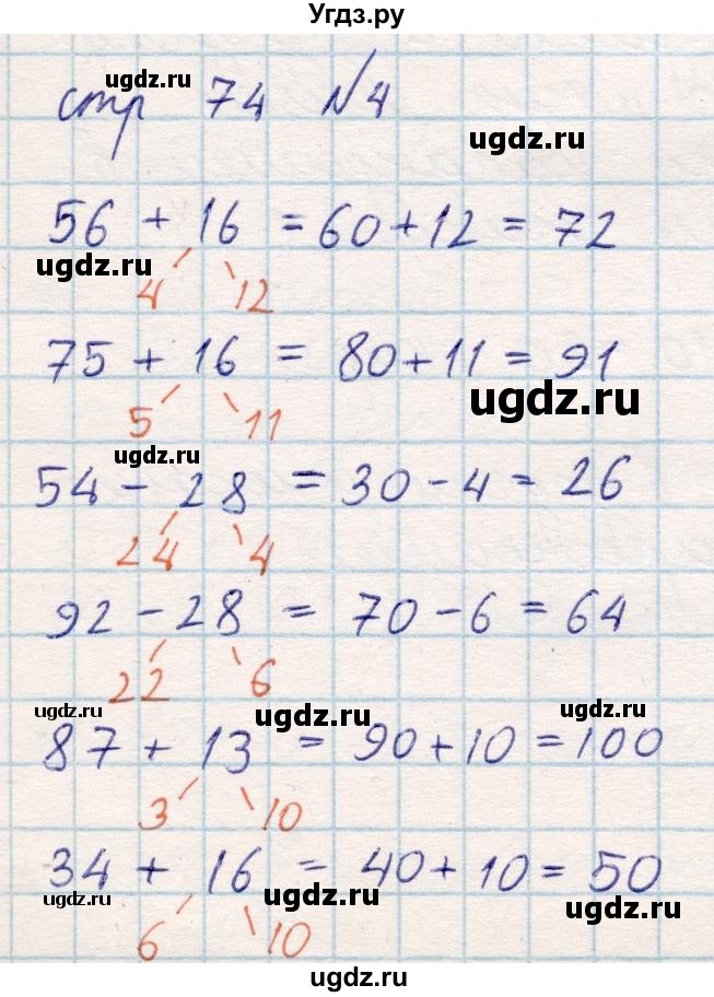 ГДЗ (Решебник) по математике 2 класс Акпаева А.Б. / часть 1. страница / 74