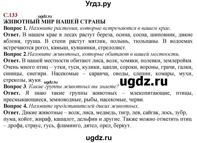 ГДЗ (Решебник) по природоведению 6 класс Лифанова Т.М. / страница / 133