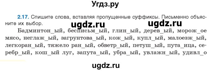 ГДЗ (Учебник) по русскому языку 11 класс Долбик Е.Е. / §2 / 2.17