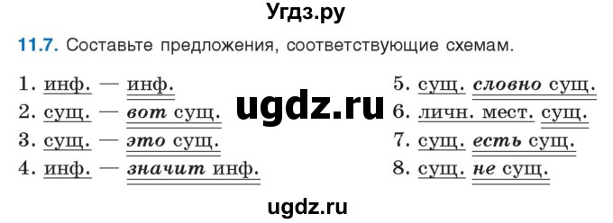 ГДЗ (Учебник) по русскому языку 11 класс Долбик Е.Е. / §11 / 11.7