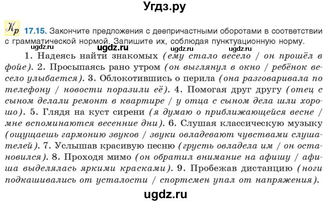ГДЗ (Учебник) по русскому языку 11 класс Долбик Е.Е. / §17 / 17.15