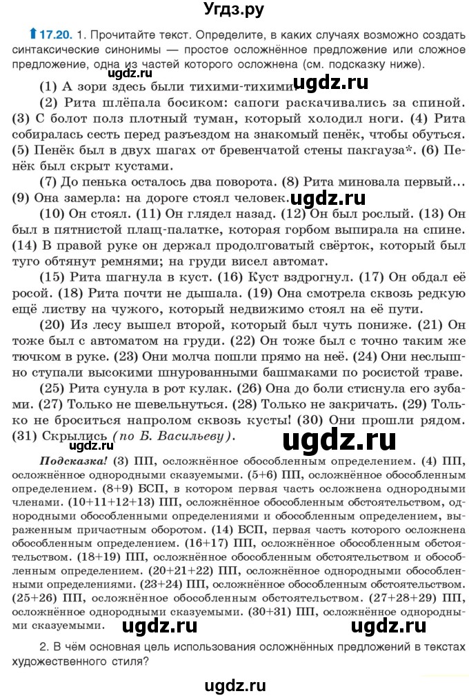 ГДЗ (Учебник) по русскому языку 11 класс Долбик Е.Е. / §17 / 17.20
