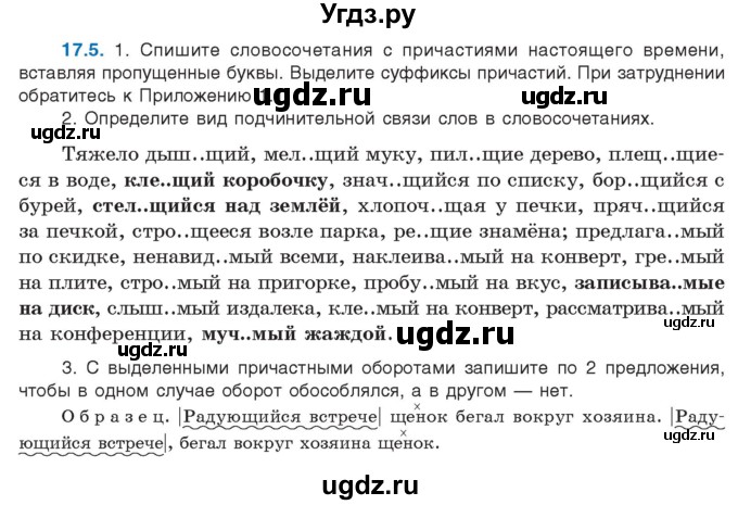 ГДЗ (Учебник) по русскому языку 11 класс Долбик Е.Е. / §17 / 17.5