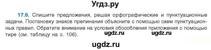 ГДЗ (Учебник) по русскому языку 11 класс Долбик Е.Е. / §17 / 17.6