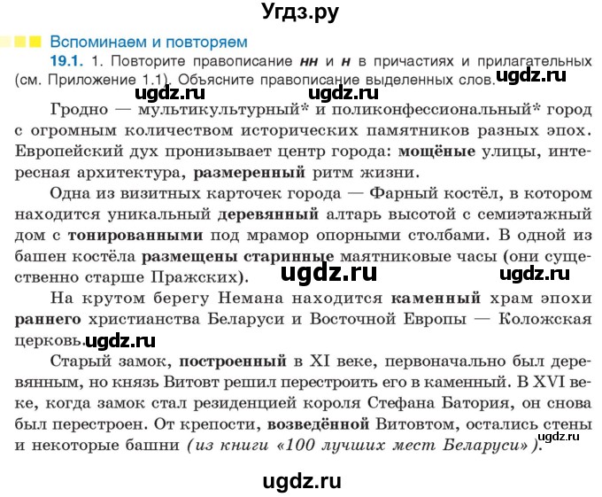 ГДЗ (Учебник) по русскому языку 11 класс Долбик Е.Е. / §19 / 19.1
