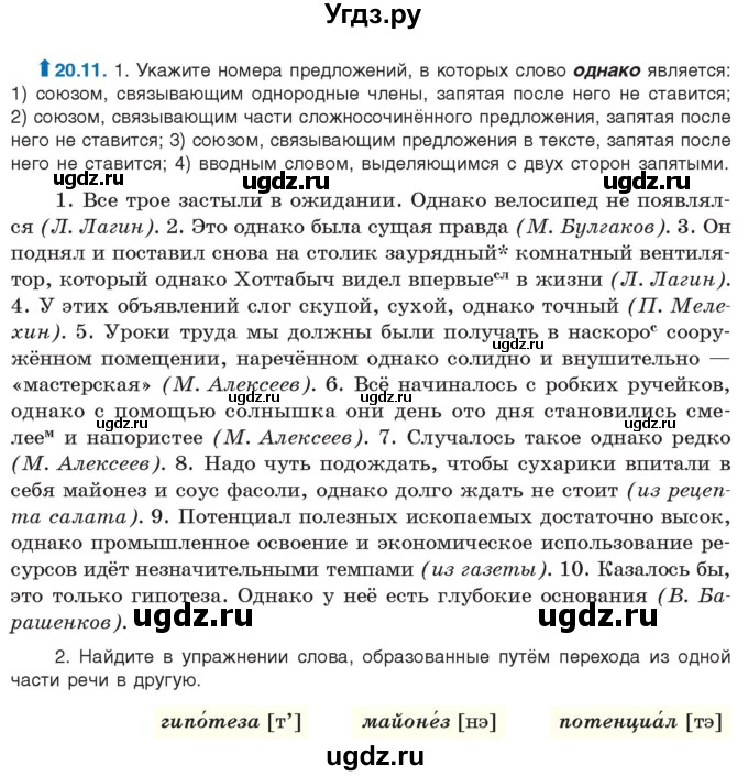 ГДЗ (Учебник) по русскому языку 11 класс Долбик Е.Е. / §20 / 20.11
