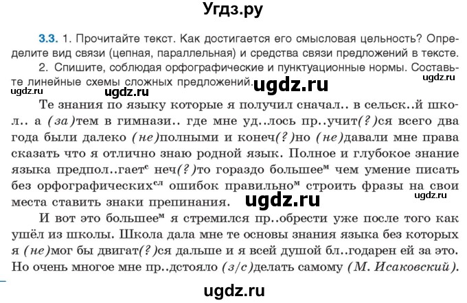 ГДЗ (Учебник) по русскому языку 11 класс Долбик Е.Е. / §3 / 3.3
