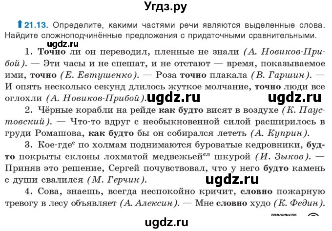 ГДЗ (Учебник) по русскому языку 11 класс Долбик Е.Е. / §21 / 21.13