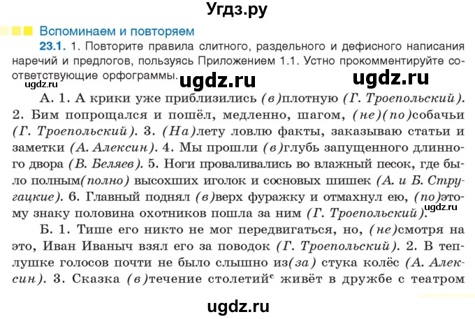 ГДЗ (Учебник) по русскому языку 11 класс Долбик Е.Е. / §23 / 23.1
