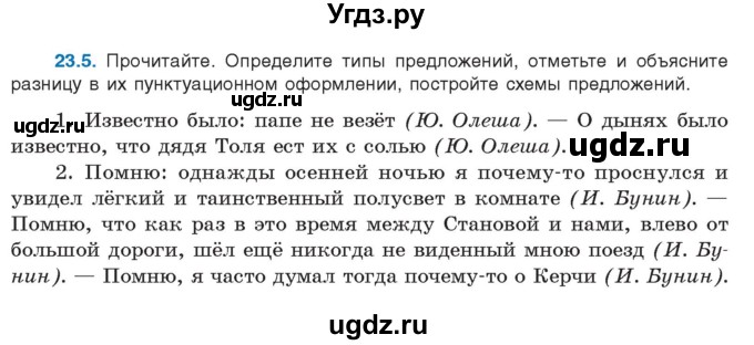 ГДЗ (Учебник) по русскому языку 11 класс Долбик Е.Е. / §23 / 23.5