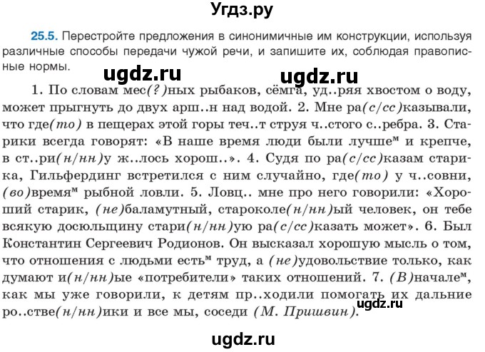ГДЗ (Учебник) по русскому языку 11 класс Долбик Е.Е. / §25 / 25.5