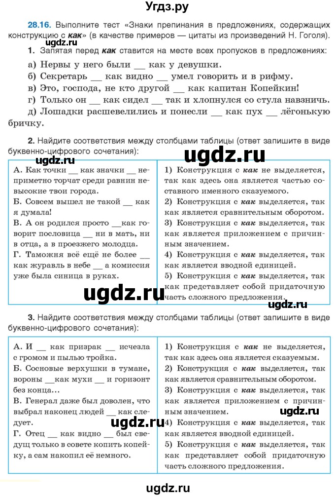 ГДЗ (Учебник) по русскому языку 11 класс Долбик Е.Е. / §28 / 28.16