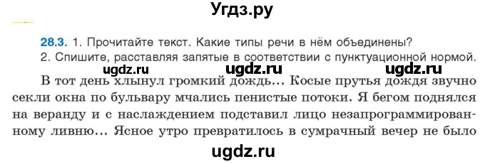 ГДЗ (Учебник) по русскому языку 11 класс Долбик Е.Е. / §28 / 28.3