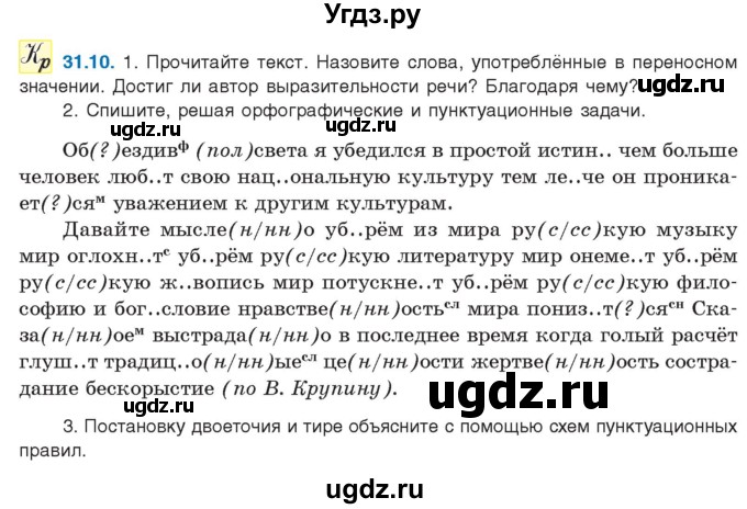 ГДЗ (Учебник) по русскому языку 11 класс Долбик Е.Е. / §31 / 31.10