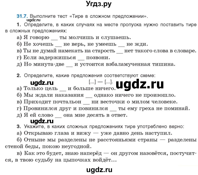 ГДЗ (Учебник) по русскому языку 11 класс Долбик Е.Е. / §31 / 31.7