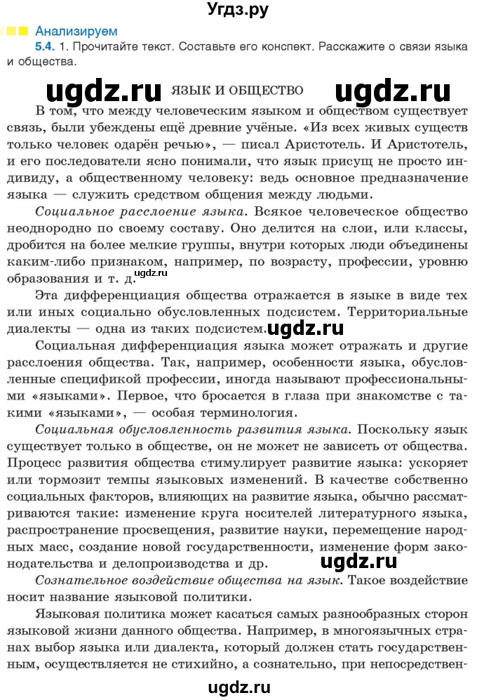 ГДЗ (Учебник) по русскому языку 11 класс Долбик Е.Е. / §5 / 5.4